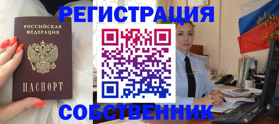 временная регистрация собственник в Горно-Алтайске