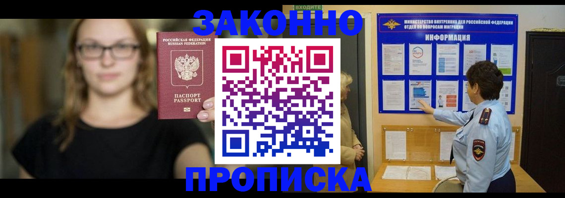 прописка 2025 в Горно-Алтайске