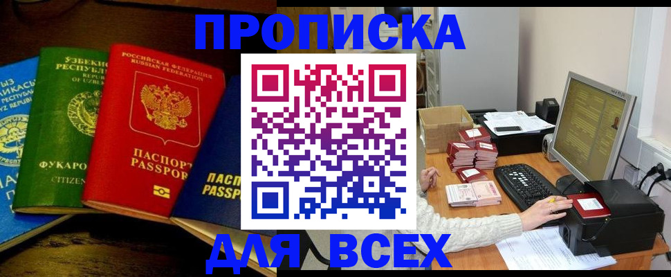 купить прописку в Горно-Алтайске