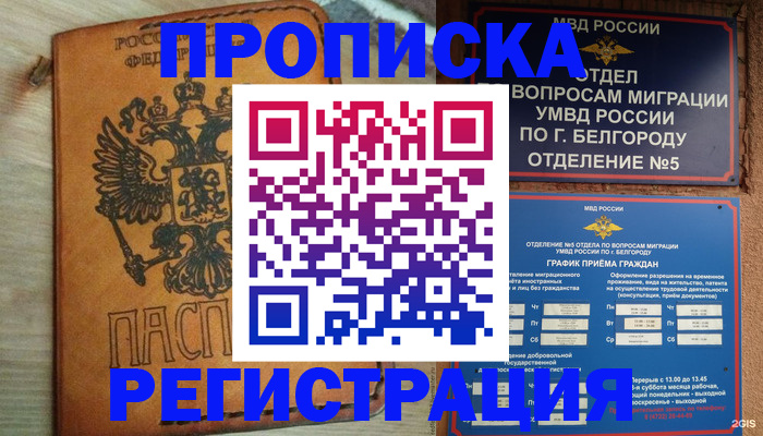 прописка для работы в Горно-Алтайске