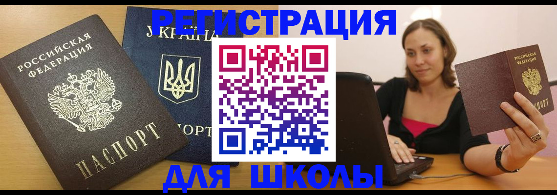 временная регистрация для школы в Горно-Алтайске
